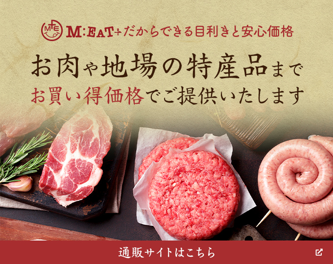 お肉や地場の特産品までお買い得価格でご提供いたします